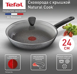 Сковорода Tefal Natural Cook 04234924 круглая 24см ручка несъемная (с крышкой) серый (9100052848)