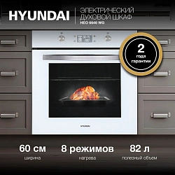 Духовой шкаф Электрический Hyundai HEO 6646 WG белый/серебристый