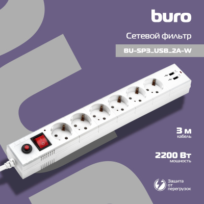Сетевой фильтр Buro BU-SP3_USB_2A-W 3м (6 розеток) белый (коробка)