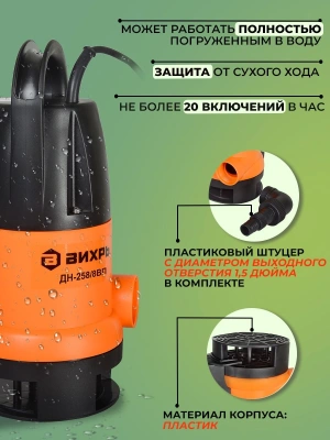 Насос дренажный Вихрь ДН-258/8 ВП 900Вт 15480л/час (в компл.:Переходник "Елочка" на три размера шланга 25/32/40мм) (68/2/13)