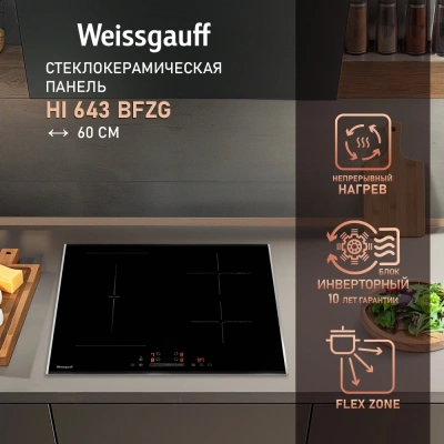 Индукционная варочная поверхность Weissgauff HI 643 Bfzg черный