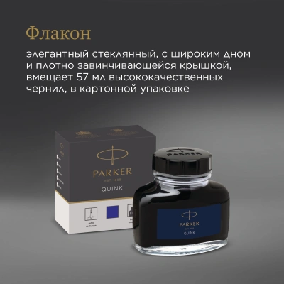 Флакон с чернилами Parker Quink Z13 (CW1950376) синие чернила 57мл для ручек перьевых