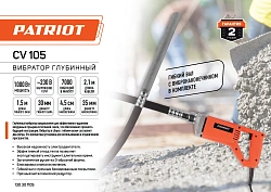 Вибратор для бетона Patriot CV 105 1000Вт электрический оранжевый (130301105)