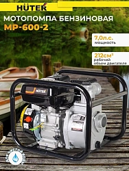 Мотопомпа Huter MP-600-2 600л/мин для чист.воды (70/11/8)