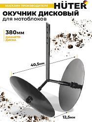 Окучник для мотоблоков Huter 71/3/49
