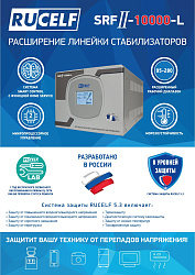 Стабилизатор напряжения Rucelf SRFII-10000-L 10кВА однофазный белый