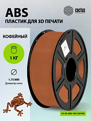 Пластик для принтера 3D Cactus CS-3D-ABS-1KG-COFFEE ABS d1.75мм 1кг L386м 1цв.