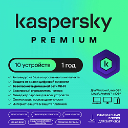 Ключ активации Kaspersky Premium + Who Calls 10-Device 1 year Base Download Pack (KL1049RDKFS)