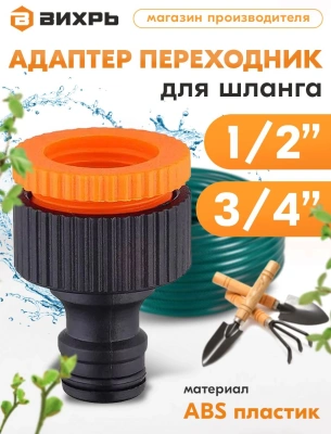 Адаптер Вихрь 73/7/2/21 Д.вх.1/2" Д.вых.3/4" черный/оранжевый