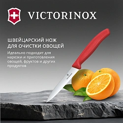 Нож кухонный Victorinox Swiss Classic 6.7731.C1 для овощей лезв.100мм серрейт. заточка красный