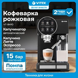 Кофеварка рожковая Vitek VT-8490 1450Вт черный