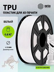 Пластик для принтера 3D Cactus CS-3D-TPU-0.8KG-WHITE TPU d1.75мм 0.8кг L336м 1цв.