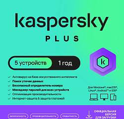 Ключ активации Kaspersky Plus + Who Calls 5-Device 1Y Base Download Pack (KL1050RDEFS)