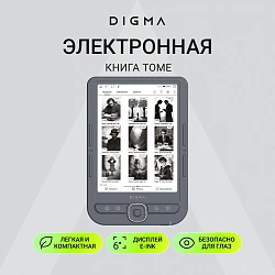 Электронная книга Digma tome 6" E-ink HD Pearl 758x1024 1.2Ghz 256Mb/32Gb/SD/microSDHC темно-серый