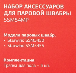 Комплект аксессуаров Starwind SSM54MP (3предмет.)