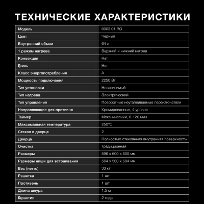 Духовой шкаф Электрический Hyundai 6003.01 BG черное стекло