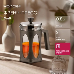 Френч-пресс Rondell Craft RDS-1302 0.8л серый