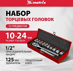 Набор торцевых головок Matrix 13526 в комплекте 12 предметов +жесткий кейс
