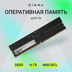 Память DDR5 16Gb 4800MHz Digma DGMAD54800016S RTL PC5-38400 CL40 DIMM 288-pin 1.1В single rank Ret