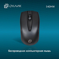 Мышь Оклик 540MW черный оптическая 1200dpi беспров. USB для ноутбука 3but (1175373)