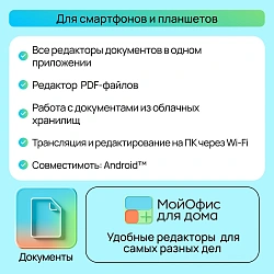 Ключ активации МойОфис для дома 3 устройства на 1 год (KL1305RDCFS)