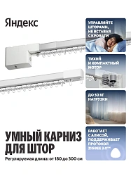 Умный карниз Yandex YNDX-00591 выдвижение гориз. белый