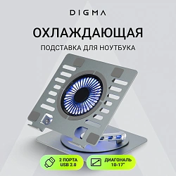 Подставка для ноутбука Digma D-NCP170-1xRGB110-360 17" 240x230x50мм 28дБ 2xUSB 1x 110ммFAN 940г Fan-control алюминий серый