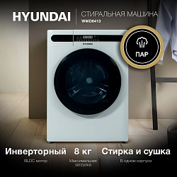 Стиральная машина Hyundai WMD8413 класс: A++ загр.фронтальная макс.:8кг (с сушкой) белый инвертор