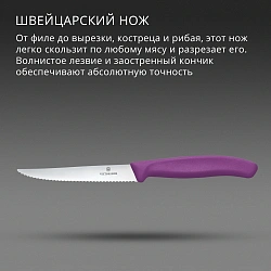 Нож кухонный Victorinox Swiss Classic 6.7235.C1 для стейка/пиццы лезв.110мм серрейт. заточка пурпурный