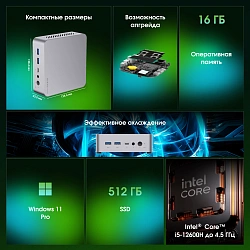 Неттоп Digma Pro Minimax X5 i5 12600H (2.7) 16Gb SSD512Gb UHDG Windows 11 Pro GbitEth WiFi BT 100W серебристый (DPP5-ADXW06)
