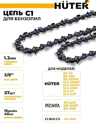 Цепь для цепных пил Huter C1 3/8" 57звеньев для Huter BS-40/ELS2000 (71/4/7)