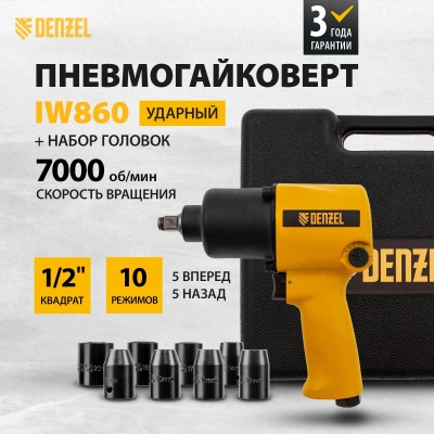 Гайковерт Denzel IW860 150л/мин желтый/черный