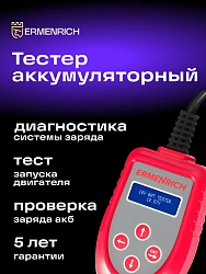 Тестер Ermenrich Zing AL30 красный/черный (81734)