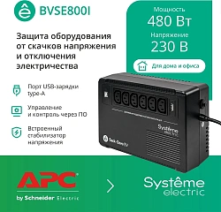 Источник бесперебойного питания Systeme Electriс BV BVSE800I 480Вт 800ВА черный