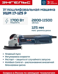 Углошлифовальная машина Энгельс УШМ 17-125 Р 1700Вт 11500об/мин рез.шпин.:M14 d=125мм