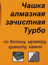Чашка по бет. Вихрь 73/10/3/9 d=125мм (угловые шлифмашины)