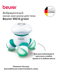 Массажер Beurer MG16 зеленый