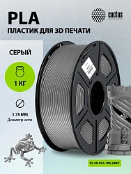 Пластик для принтера 3D Cactus CS-3D-PLA-1KG-GREY PLA d1.75мм 1кг L326м 1цв.