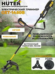 Триммер электрический Huter GET-1450B 1500Вт разбор.штан. реж.эл.:леска/нож