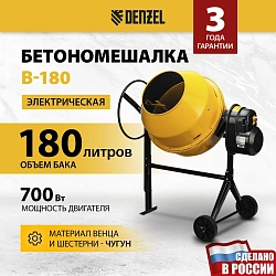 Бетономешалка Denzel B-180 электрич. бар.:180л г.р.:96л 700Вт (95423)