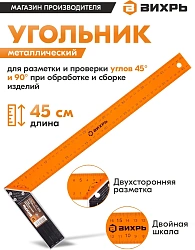 Угольник Вихрь 73/11/3/6 дл.45см