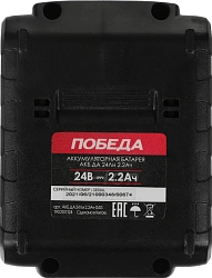 Батарея аккумуляторная Победа ДА 24Ли 24В 2.2Ач Li-Ion (190200124)