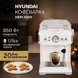 Кофеварка рожковая Hyundai HEM-5300 850Вт бежевый/серебристый
