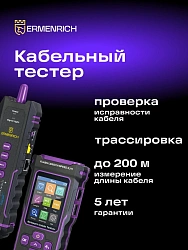 Тестер кабельный Ermenrich NetGeeks NP50 фиолетовый/черный (84555)