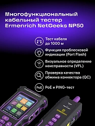 Тестер кабельный Ermenrich NetGeeks NP50 фиолетовый/черный (84555)
