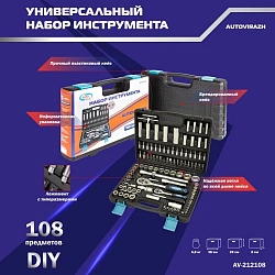 Набор инструментов Autovirazh AV-212108 108 предметов (жесткий кейс)