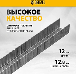 Скобы для степлера Denzel 57676 серебристый