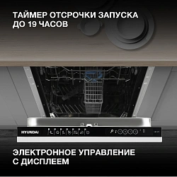 Посудомоечная машина встраив. Hyundai HBD 473 1900Вт узкая