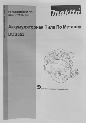 Циркулярная пила (дисковая) Makita DCS553Z (ручная) D диска.:150мм