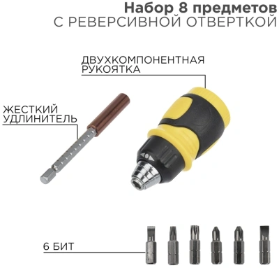 Набор отверток Rexant 12-4779 в компл.:8 предметов